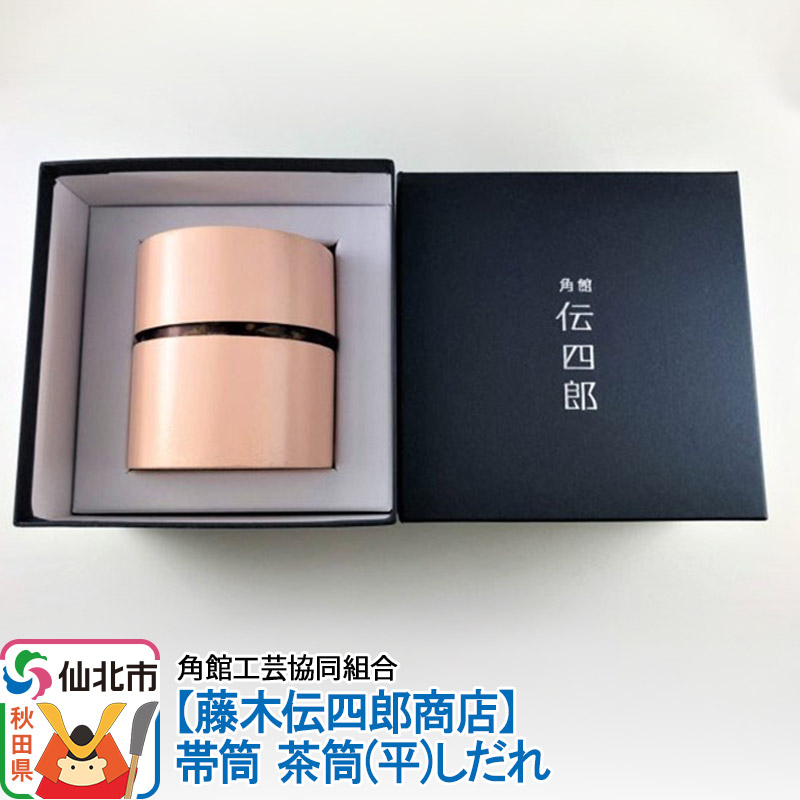 角館樺細工《藤木伝四郎商店》帯筒 茶筒（平）しだれ 角館工芸協同組合