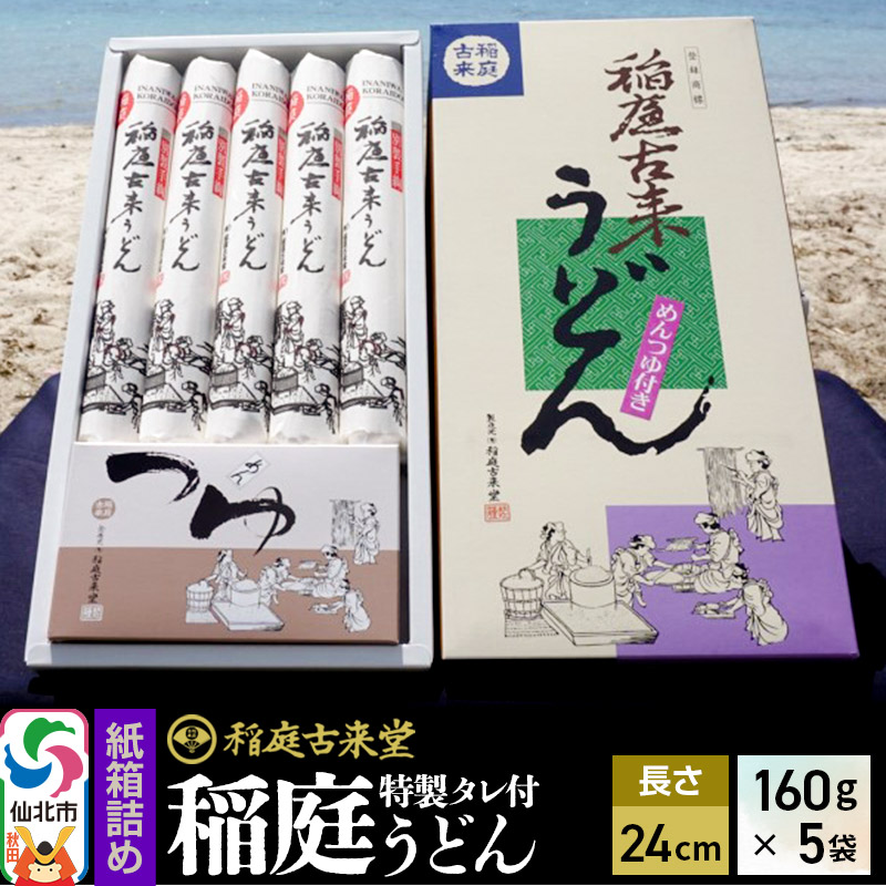 稲庭古来堂 稲庭うどん 紙箱入りタレ付き 24cm 麺160g×5袋 計800g／タレ20g×10袋 1回お届け 伝統製法認定 稲庭古来うどん