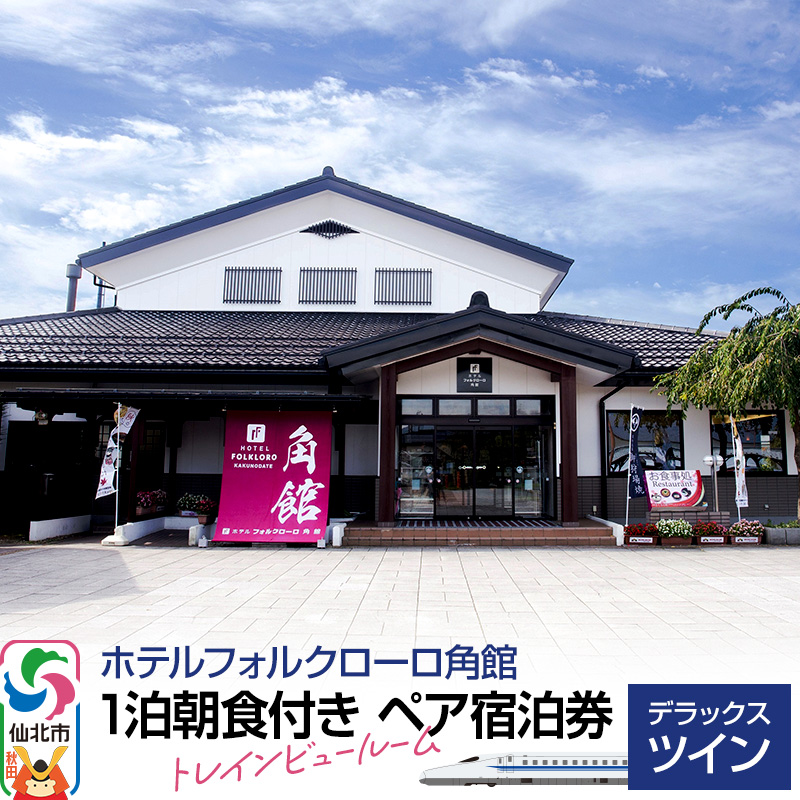 《ホテルフォルクローロ角館》デラックスツイン 1泊朝食付き ペア宿泊券