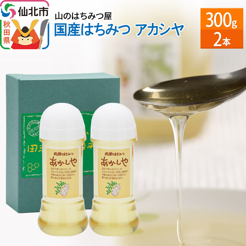 国産 はちみつ アカシヤ 300g 2本セット 山のはちみつ屋