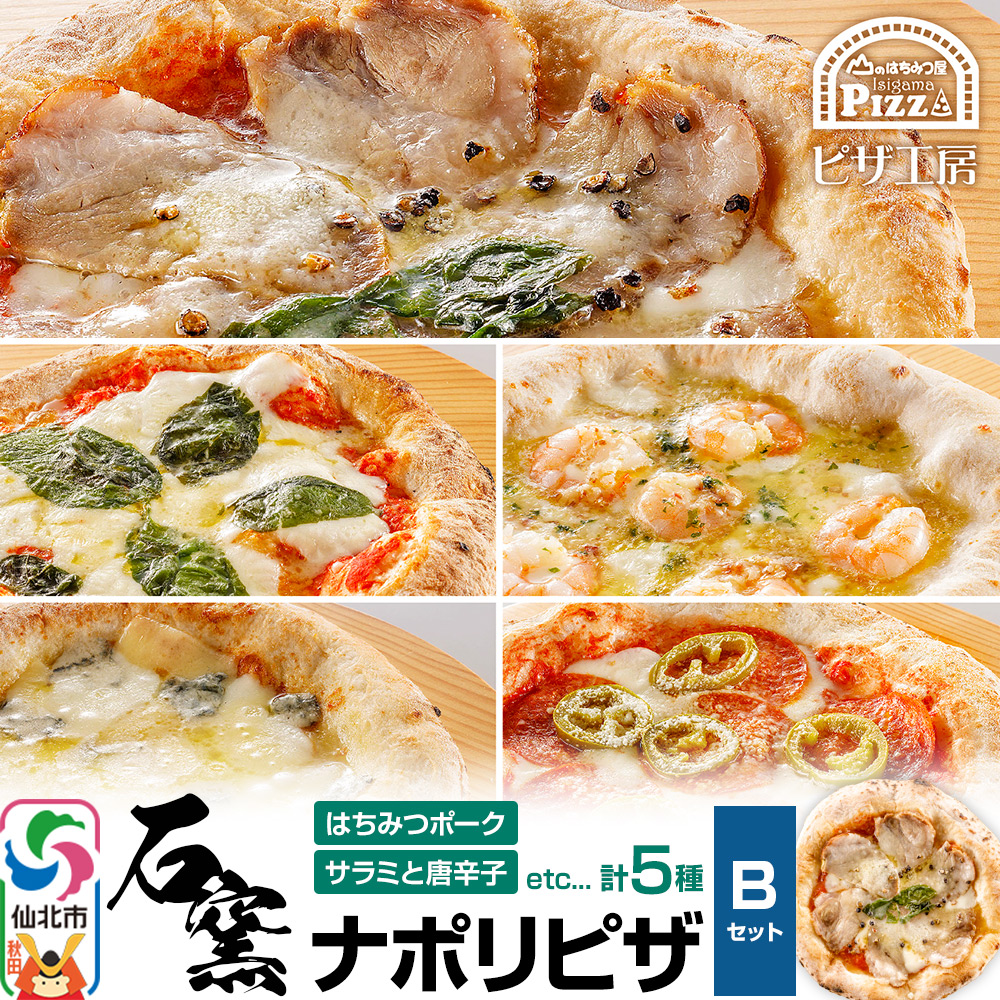 石窯ナポリピザ Bセット(5枚)山のはちみつ屋
