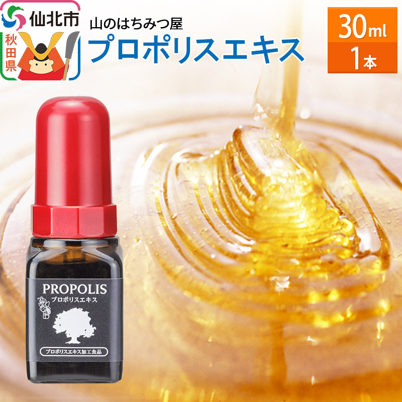 プロポリスエキス 30ml 山のはちみつ屋