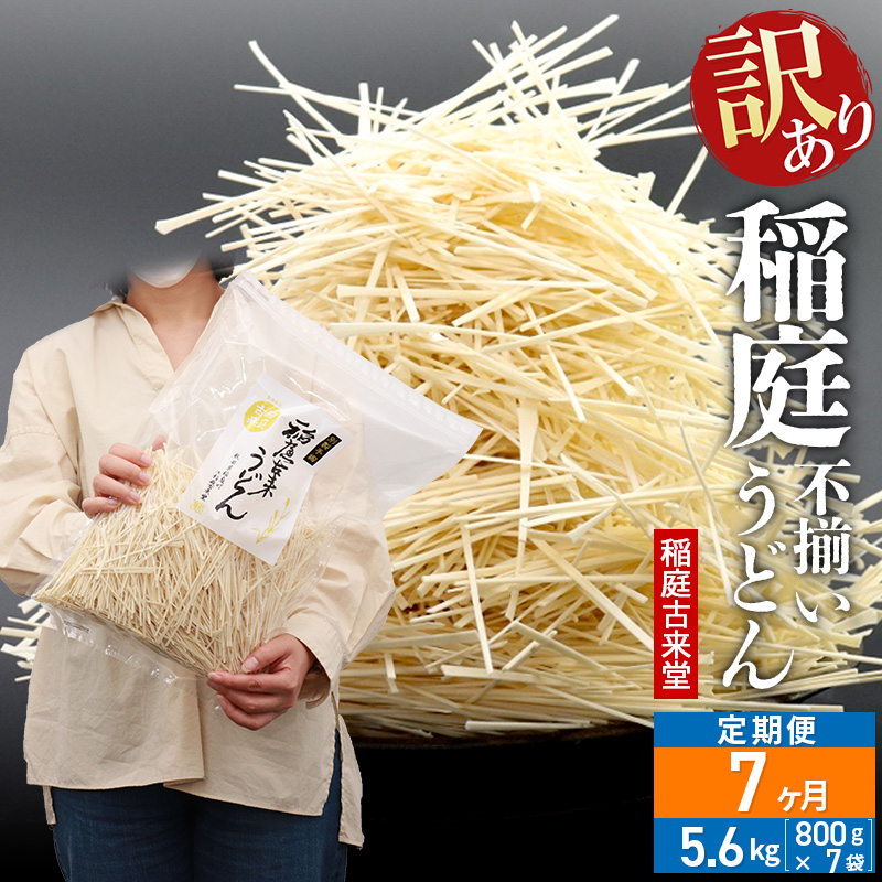 《定期便7ヶ月》稲庭古来堂 訳あり 非常に短い麺含む 稲庭うどん 800g×7袋を7回お届け 計39.2kg 伝統製法認定 稲庭古来うどん