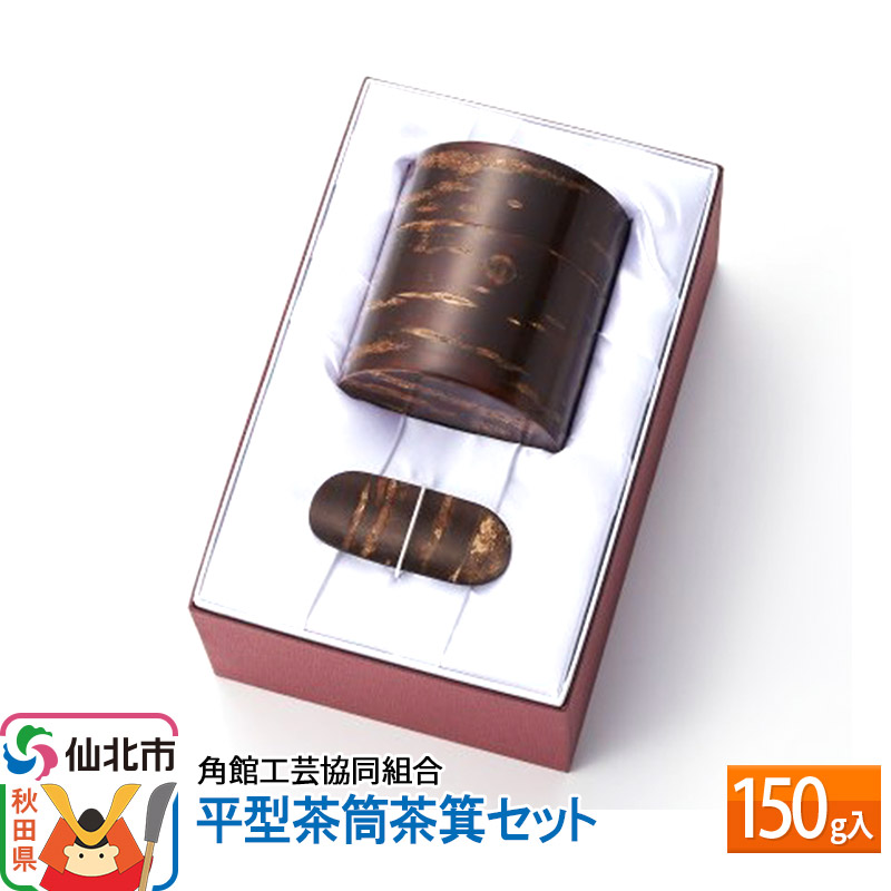 角館樺細工《冨岡商店》平型茶筒茶箕セット 150g入 角館工芸協同組合