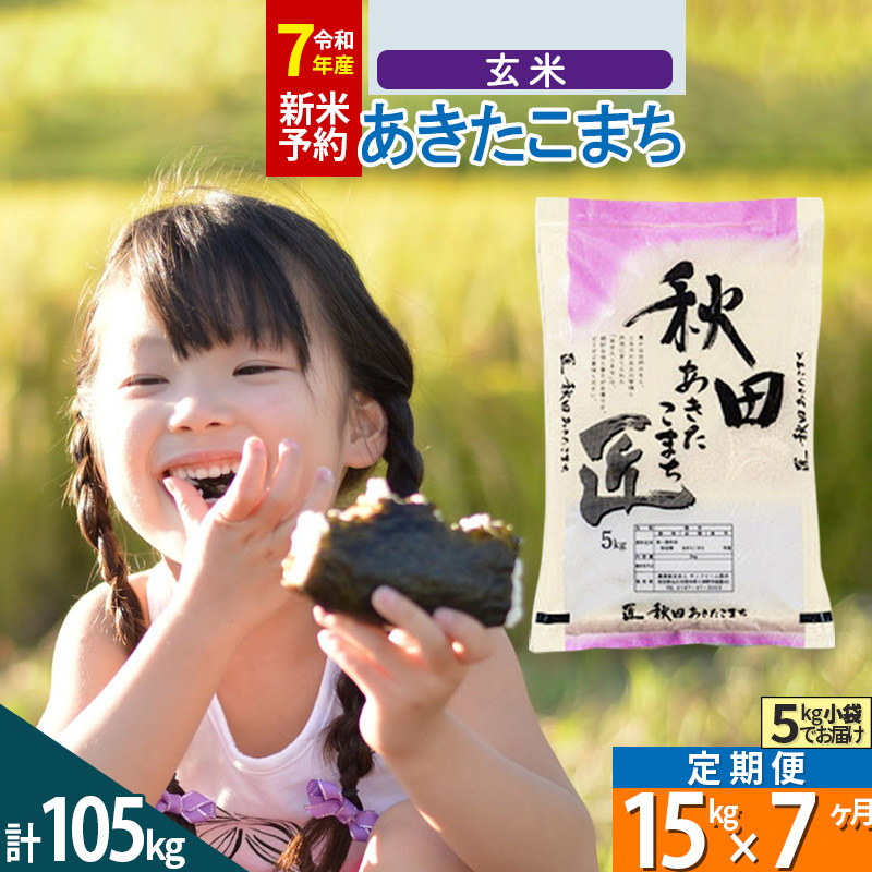 【玄米】＜令和7年産＞ 《定期便7ヶ月》秋田県産 あきたこまち 匠 15kg (5kg×3袋)×7回 15キロ お米
