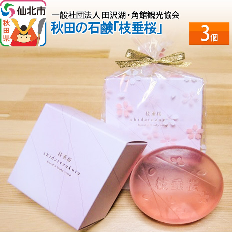 秋田の石鹸「枝垂桜」3個