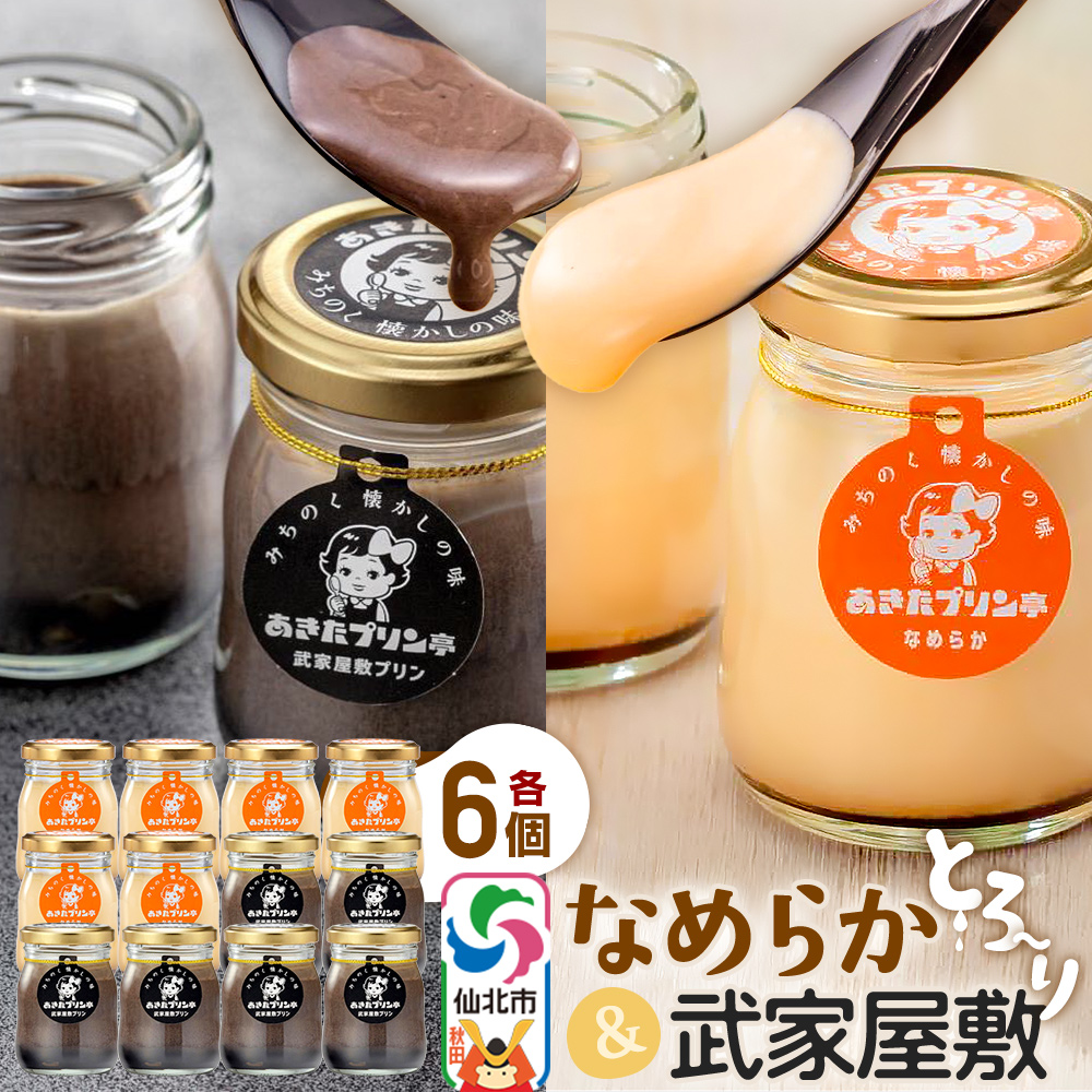 あきたプリン亭 食べ比べ！なめらか＆武家屋敷プリンセット 各6個 計12個入り