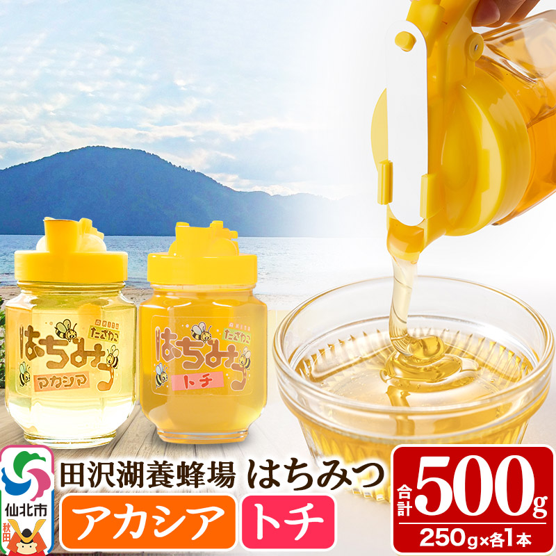 秋田県産はちみつ（アカシア・トチ）250g×各1本 合計500g 化粧箱入り 詰め合わせセット 田沢湖養蜂場