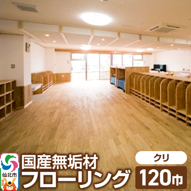 国産 無垢 フローリング 120巾 素材：栗（クリ）