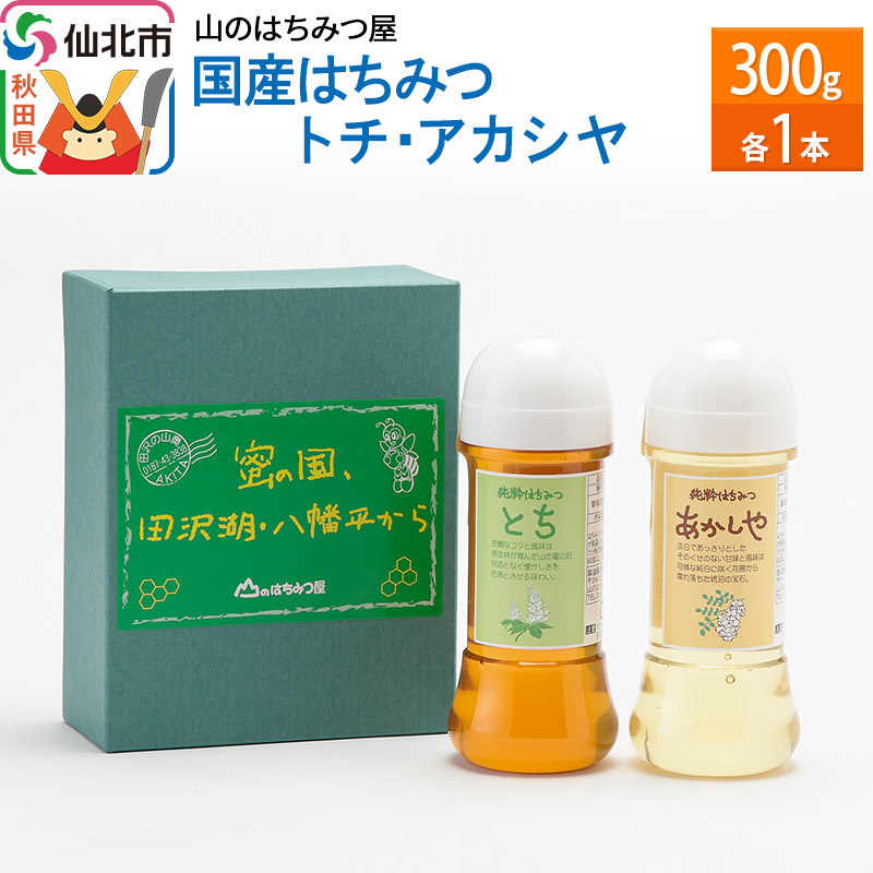 国産 はちみつ トチ・アカシヤ 300g セット 山のはちみつ屋