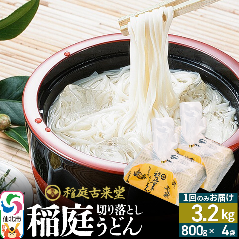 稲庭古来堂 切り落とし 稲庭うどん（中）800g×4袋 計3.2kgを1回お届け 伝統製法認定 稲庭古来うどん