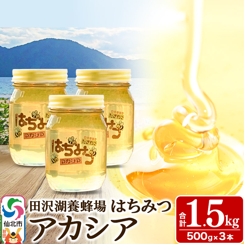 秋田県産はちみつ アカシア蜜500g×3本 合計1.5kg 化粧箱入り 田沢湖養蜂場