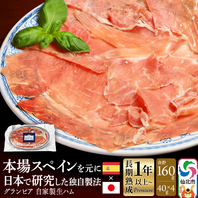 田沢湖自然ファームの グランビア自家製生ハム 40g×4 計160g