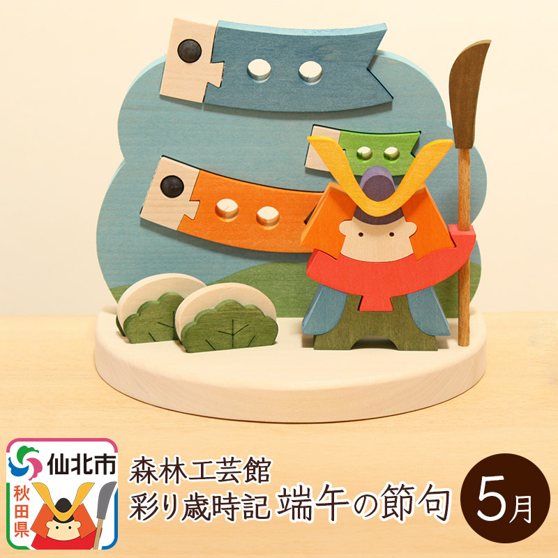 彩り歳時記5月 端午の節句＜あきた芸術村 森林工芸館＞