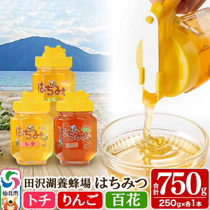 秋田県産はちみつ（トチ・リンゴ・百花）250g×各1本 合計750g 化粧箱入り 詰め合わせセット 田沢湖養蜂場