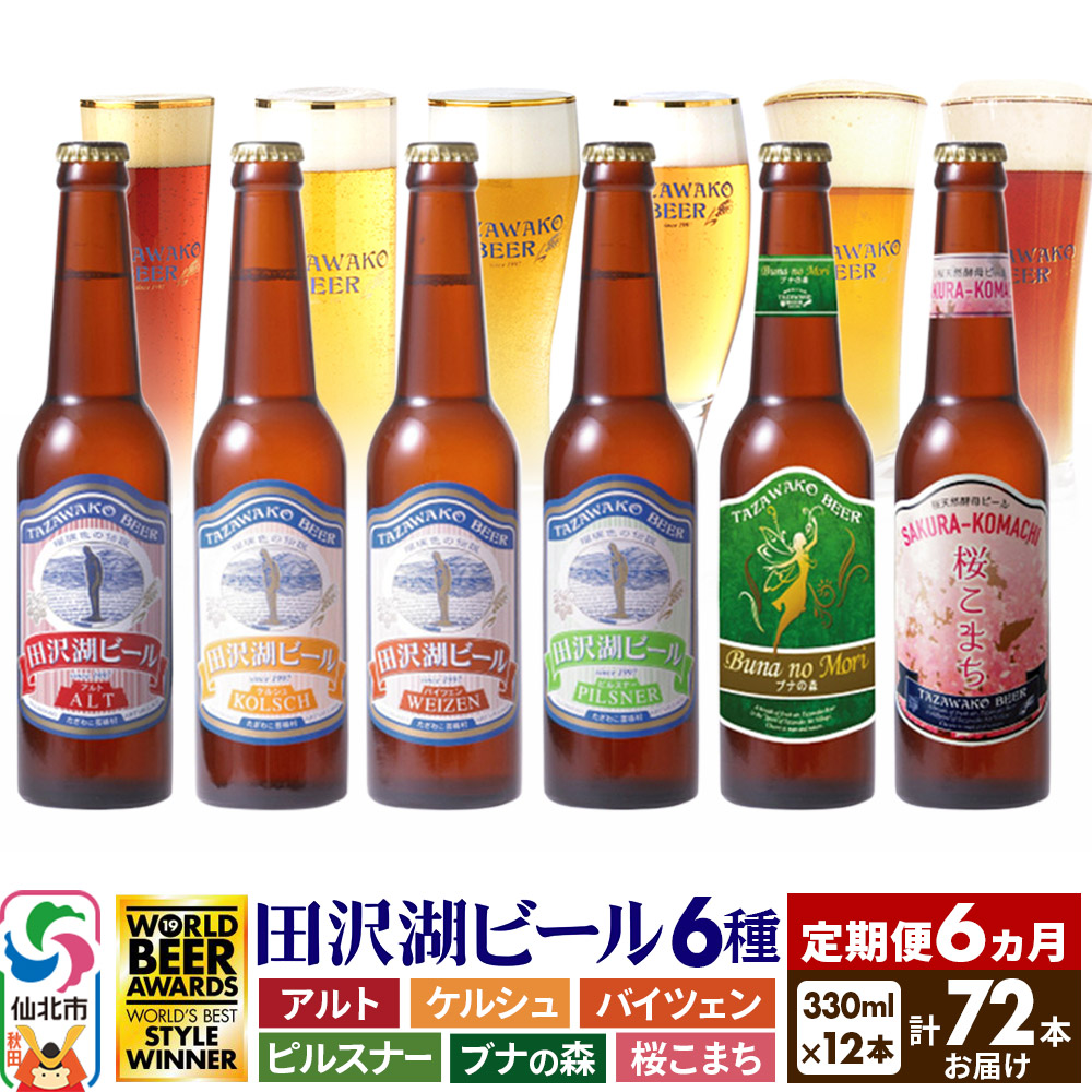 《6ヶ月連続 定期便》世界一受賞入り！田沢湖ビール 6種 飲み比べ 330ml 12本セット（計72本）地ビール クラフトビール