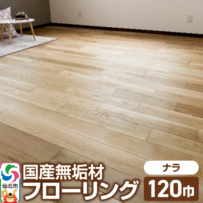 国産 無垢 フローリング 120巾 素材：楢（ナラ）