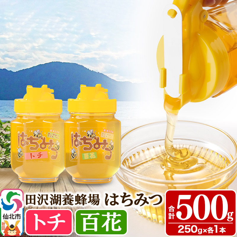 秋田県産はちみつ（トチ・百花）250g×各1本 合計500g 化粧箱入り 詰め合わせセット 田沢湖養蜂場