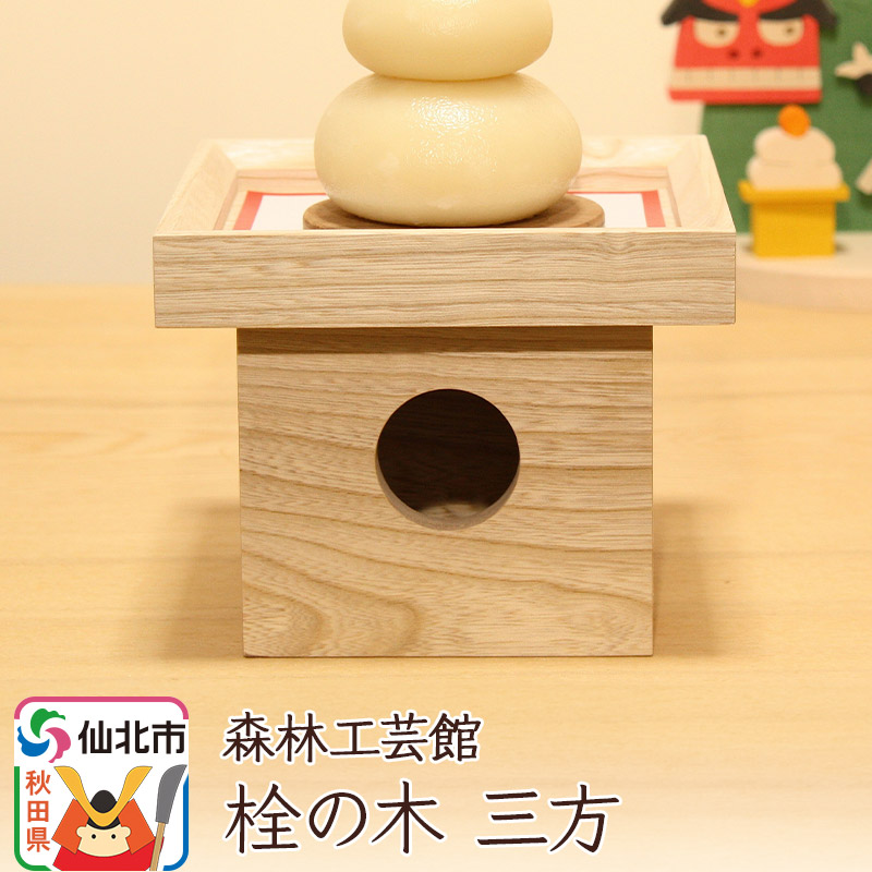 栓の木 三方 (幅15×高さ12×奥行き15cm)＜あきた芸術村 森林工芸館＞木製 雑貨 オブジェ 卓上 置き物 おしゃれ かわいい ナチュラル