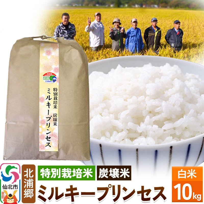 特別栽培米 炭壌米 ミルキープリンセス】令和6年産 白米 10kg | 秋田県仙北市 | JRE MALLふるさと納税