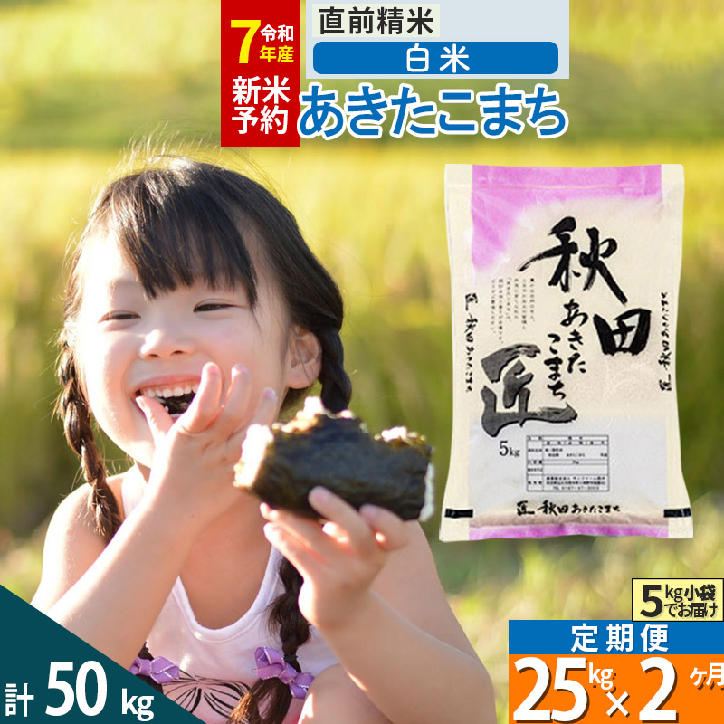 【白米】＜令和7年産 新米予約＞ 《定期便2ヶ月》秋田県産 あきたこまち 25kg (5kg×5袋)×2回 25キロ お米  新米