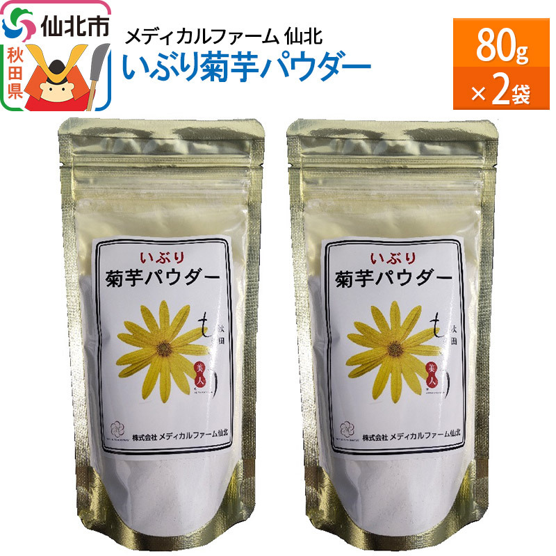 いぶり菊芋パウダー 80g×2袋