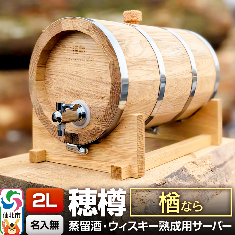 《お申込後に生産》Stockbarrel Hodaru - 穂樽 - 2L 楢（ナラ）ギフトボックス無し 台座付き 蒸留酒熟成用樽サーバー