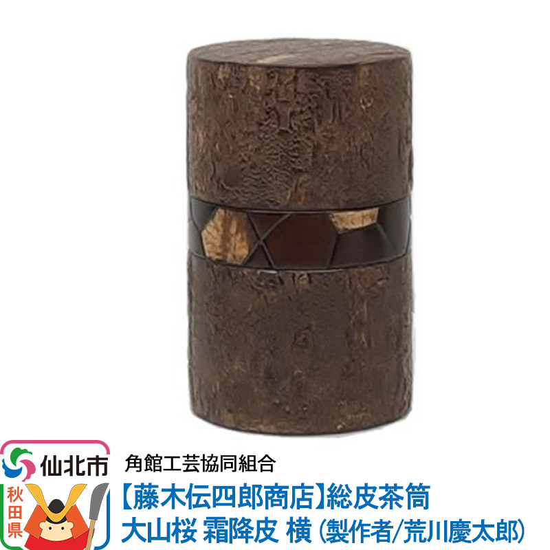 角館樺細工《藤木伝四郎商店》総皮茶筒 大山桜 霜降皮 横 荒川慶太郎作 角館工芸協同組合