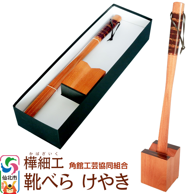 角館樺細工 国産けやき靴べら・スタンドセット 角館工芸協同組合