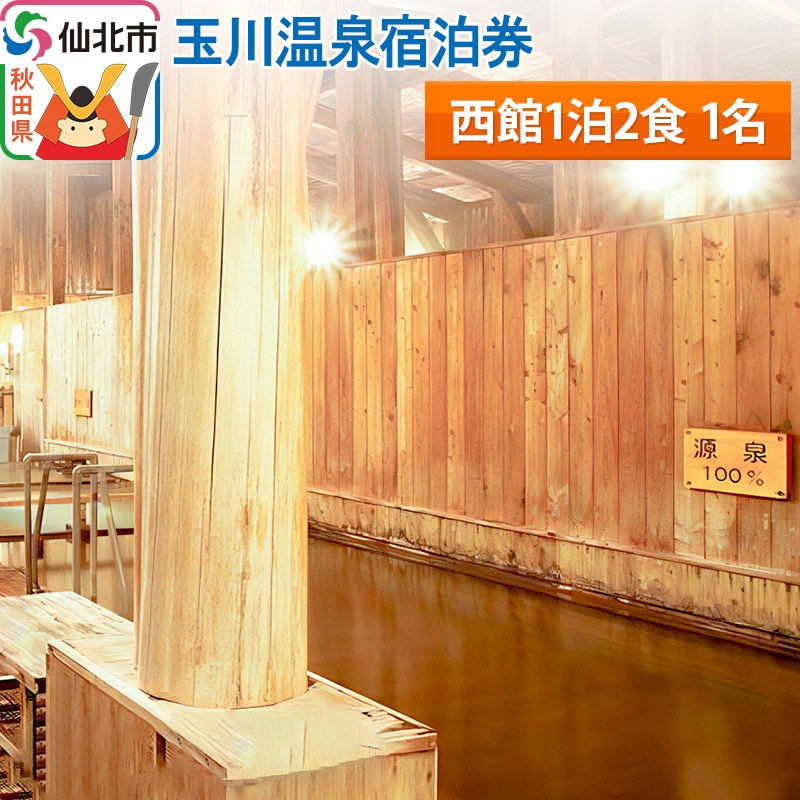 玉川温泉宿泊券(西館1泊2食 1名)