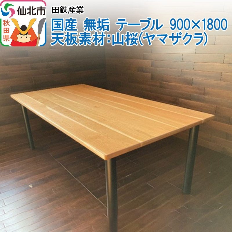 国産 無垢 テーブル 900×1800 天板素材：山桜（ヤマザクラ）