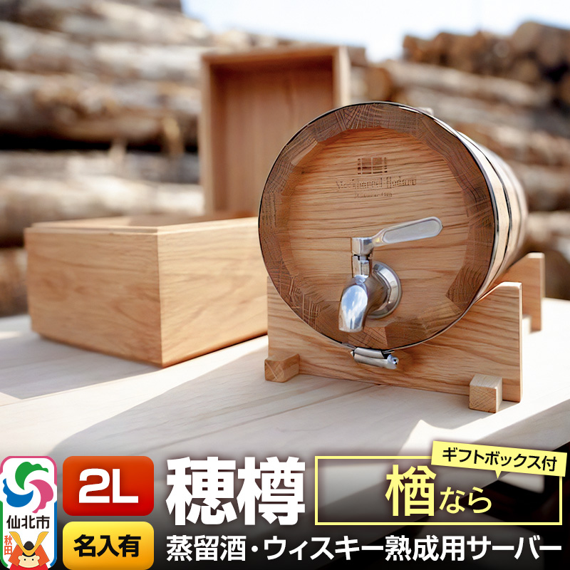 《お申込後に生産》Stockbarrel Hodaru - 穂樽 - 2L 楢（ナラ）ギフトボックス付き 台座付き 名入れサービス可 蒸留酒熟成用樽サーバー