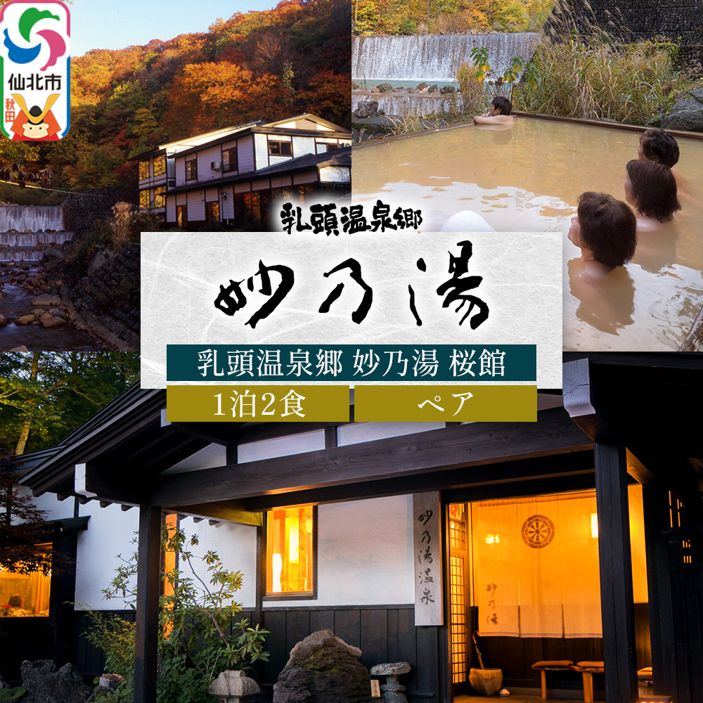 乳頭温泉郷 妙乃湯 桜館 ペア宿泊券 1泊2食