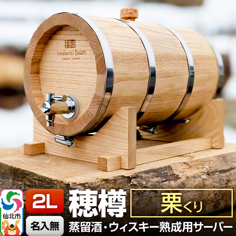 《お申込後に生産》Stockbarrel Hodaru - 穂樽 - 2L 栗（クリ）ギフトボックス無し 台座付き 蒸留酒熟成用樽サーバー