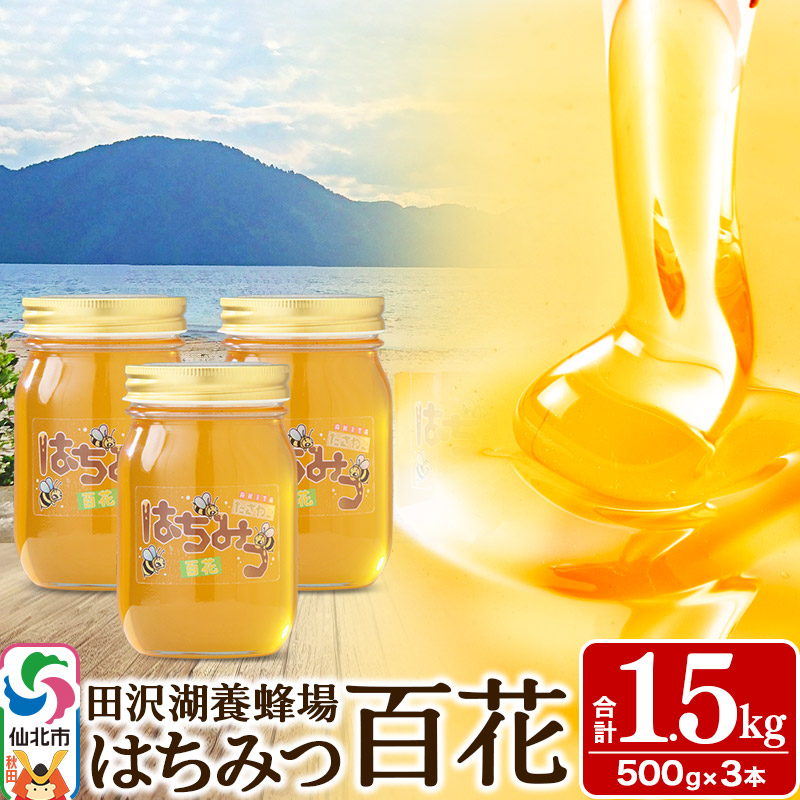 秋田県産はちみつ 百花 500g×3本 合計1.5kg 化粧箱入り 田沢湖養蜂場