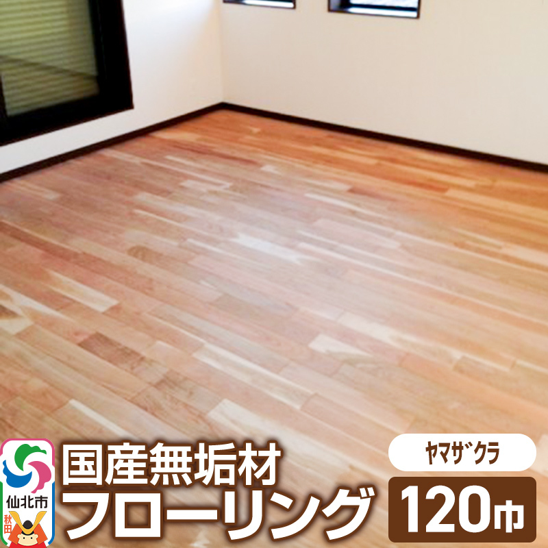 国産 無垢 フローリング 120巾 素材：山桜（ヤマザクラ）