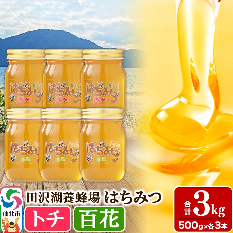 秋田県産はちみつ（トチ・百花）500g×各3本 合計3kg 化粧箱入り 詰め合わせセット 田沢湖養蜂場