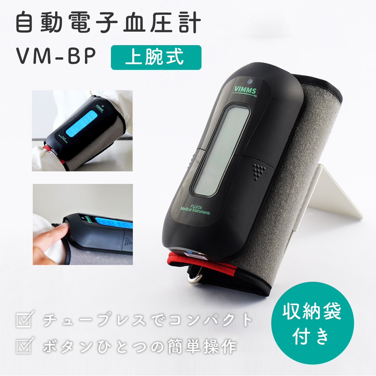 1036-004 自動電子血圧計 VM-BP【医療機器認証取得】