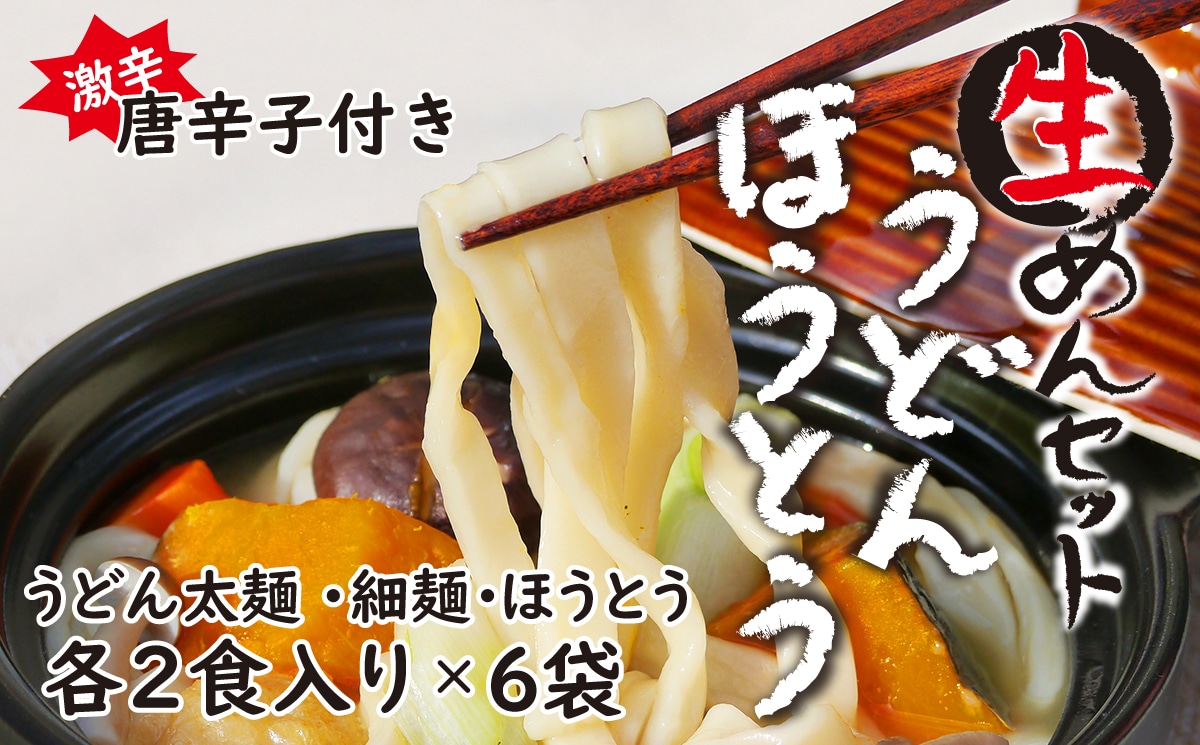 1067-001 生めんセット（うどん太麺２袋・うどん細麺２袋・ほうとう２袋）自家製激辛とうがらし付き
