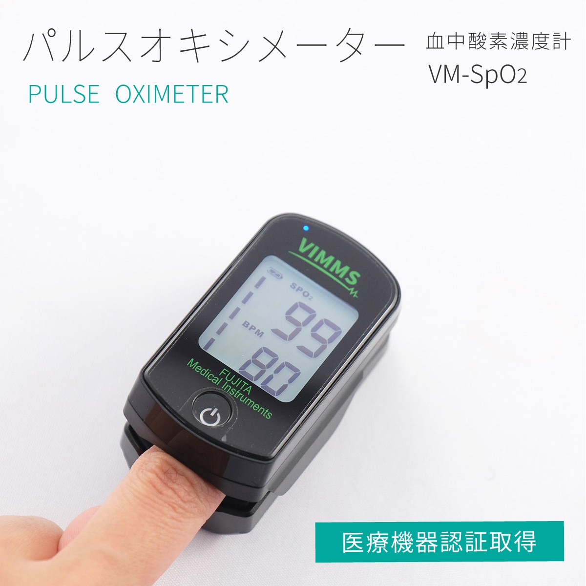 パルスオキシメーター VM-SpO2[医療機器認証取得]