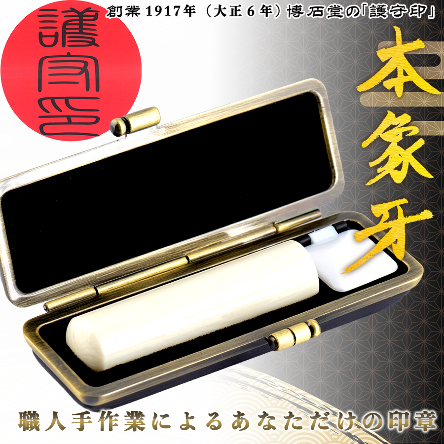 創業1917年(大正6年) 博石堂の 本象牙 印鑑[護守印] [印章 はんこ ハンコ 実印]