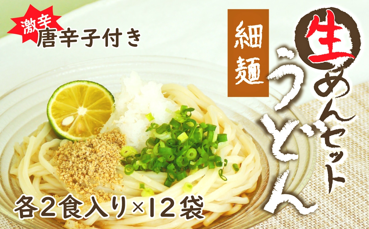 1067-008 生うどん細麺１２袋セット　自家製激辛とうがらし付き