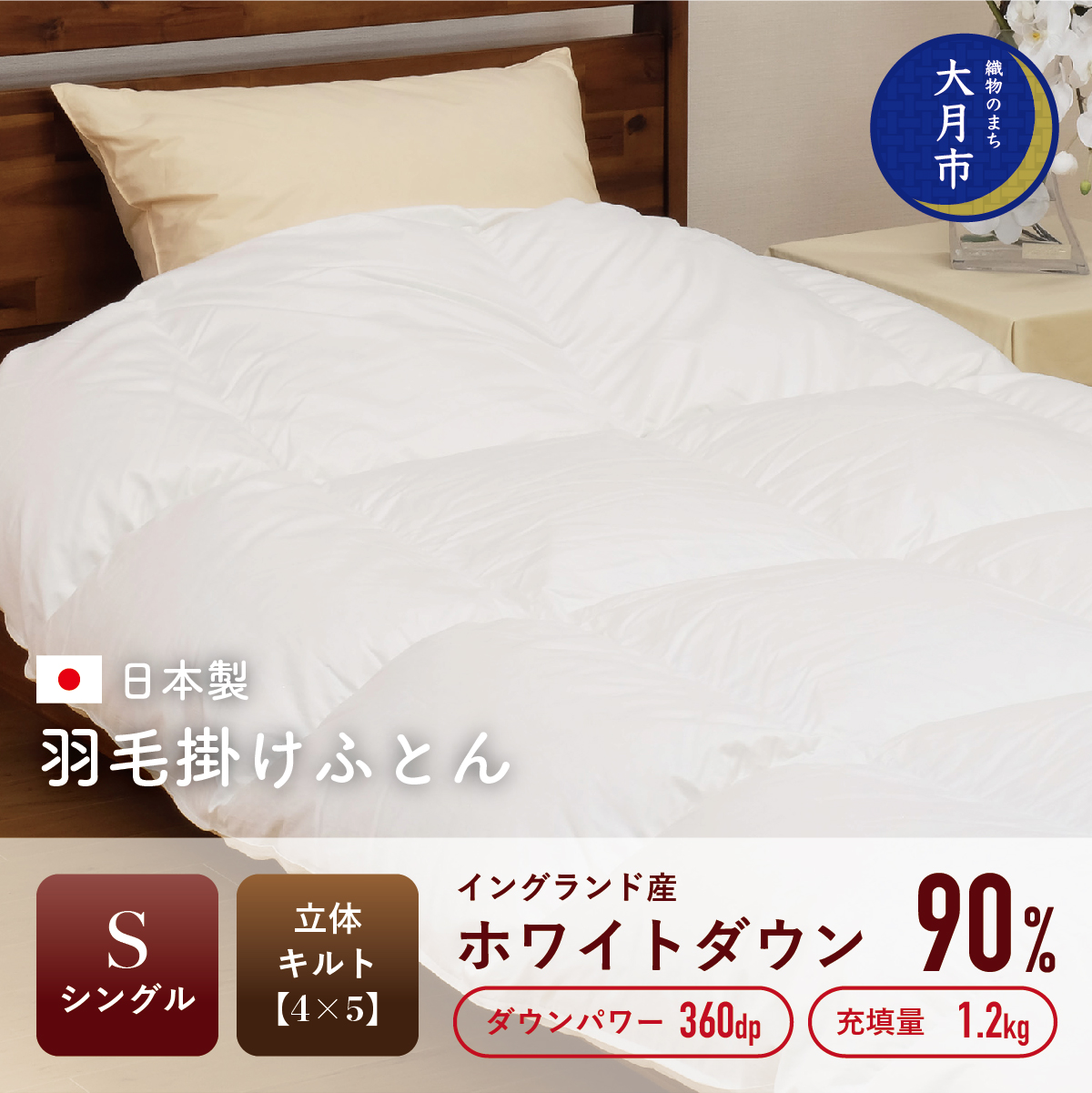 1105-083 羽毛布団【シングル】イングランド産ホワイトダウン90％1.2kg立体キルトDP360 【S-10】