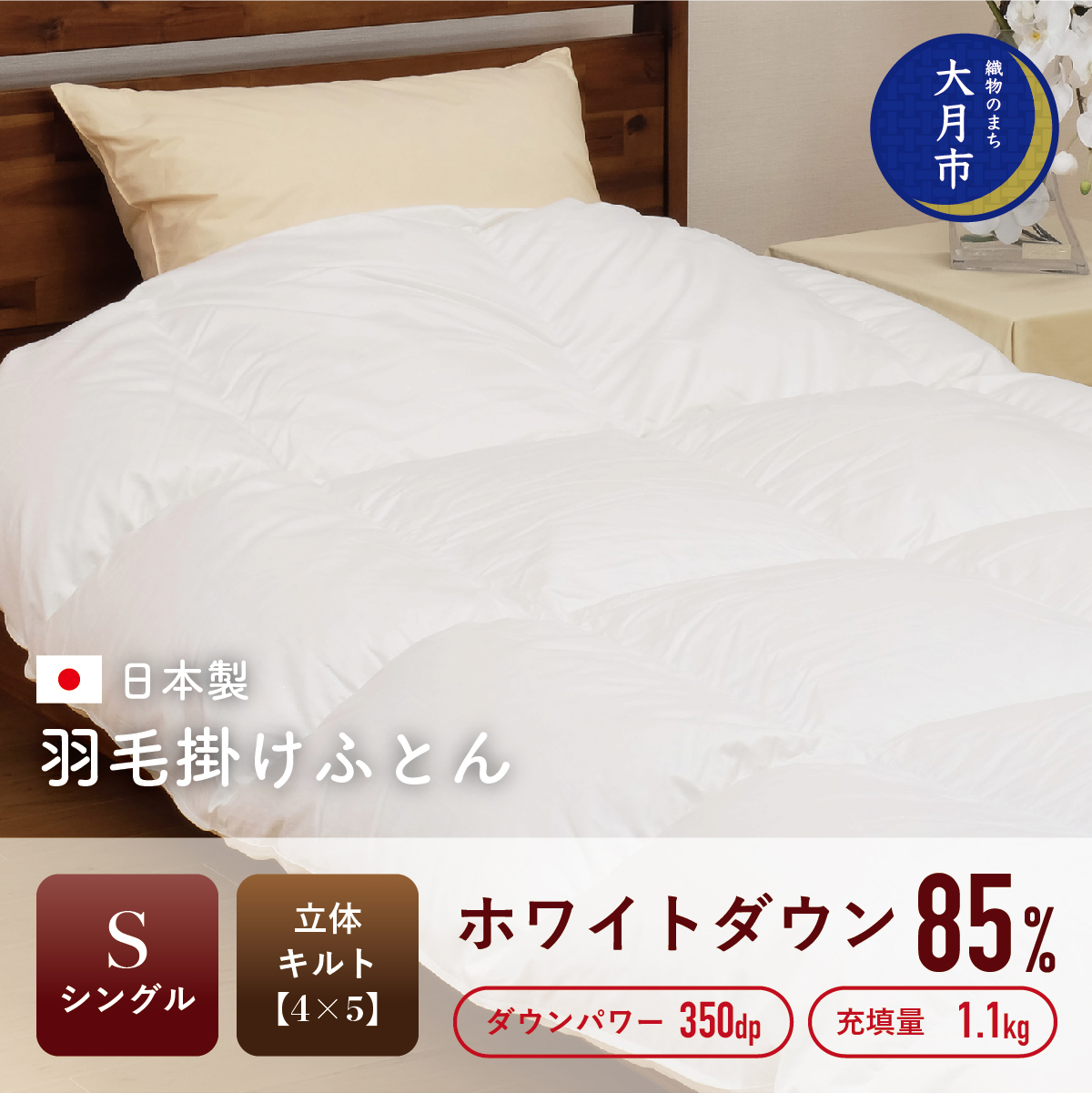 1105-079 羽毛布団【シングル】ホワイトダウン 85% 1.1kg 立体キルト DP350 【S-1】