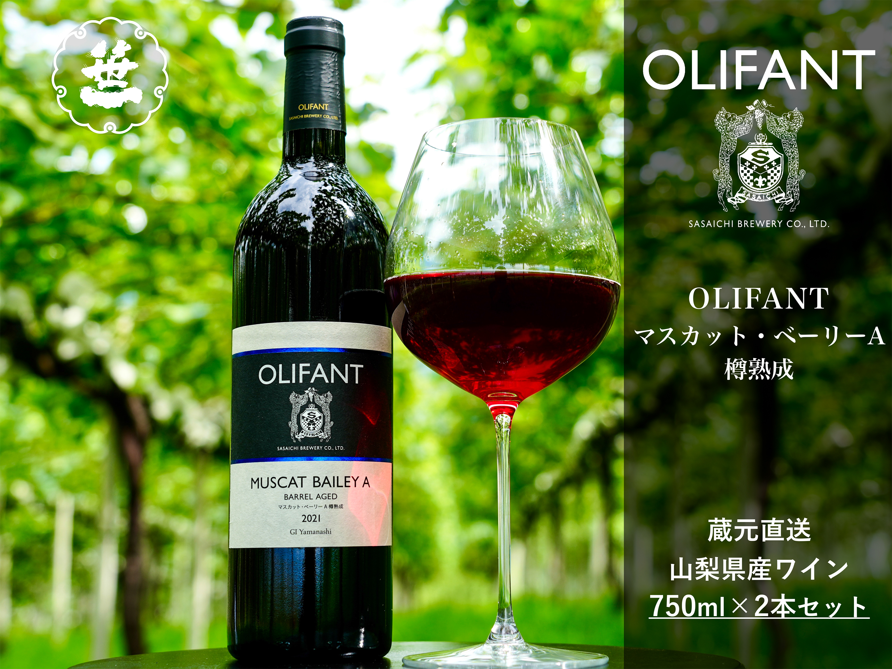 1001-095 【山梨ワイン】蔵元直送「OLIFANTマスカット・ベーリーA樽熟成750ml×2本セット」