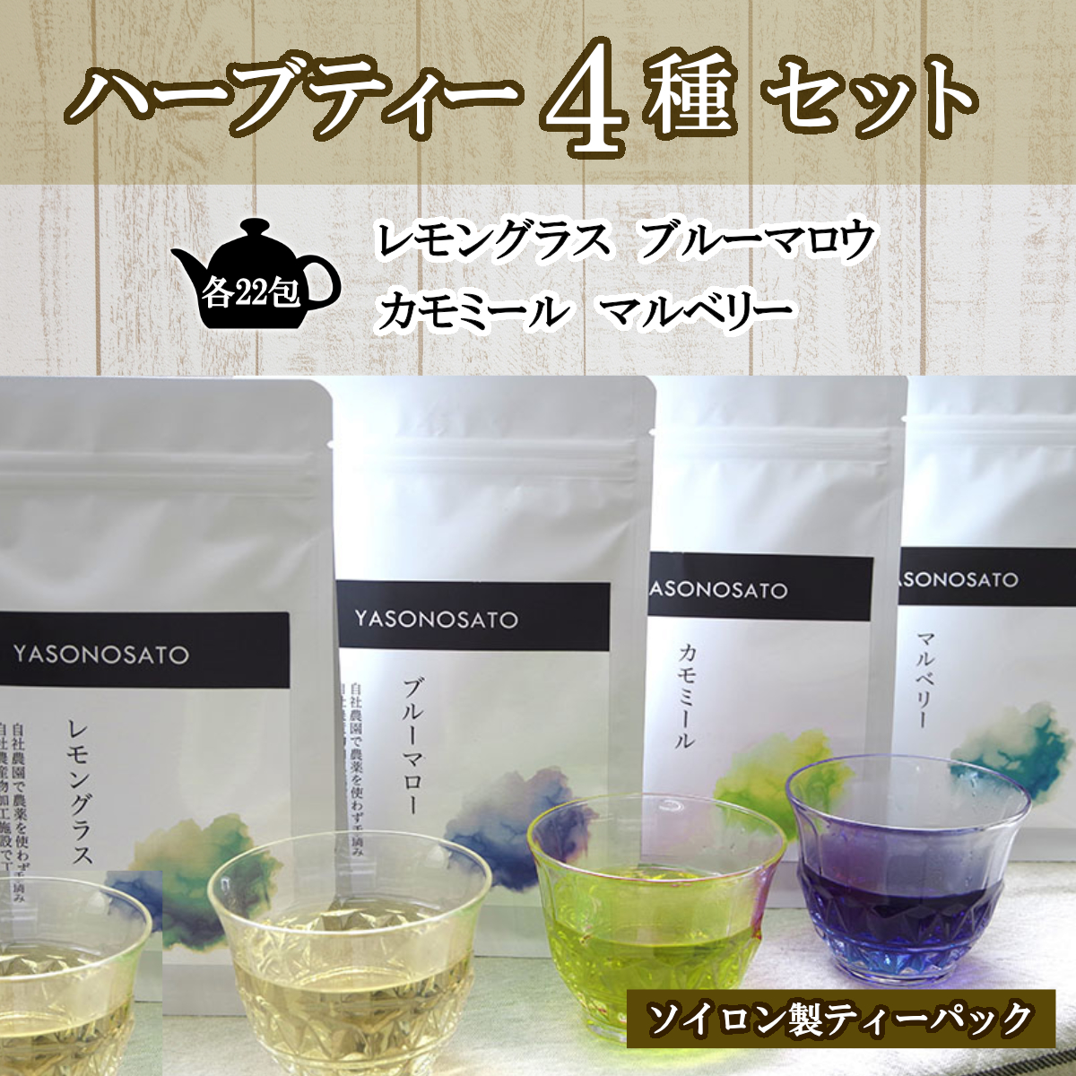 1050-045 ソイロン製ティーバックのハーブティー4種
