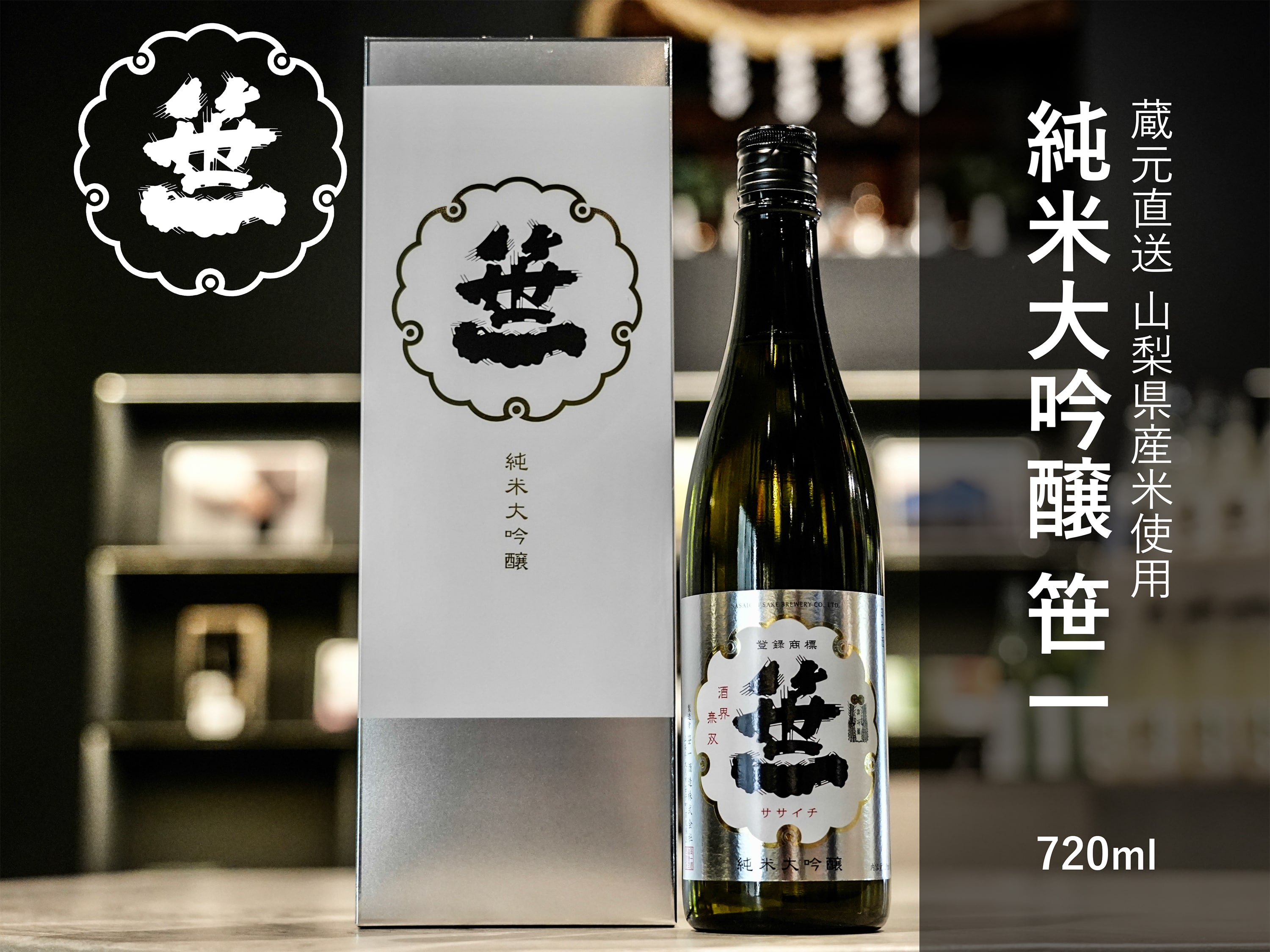 1001-084 【山梨の地酒】蔵元直送「純米大吟醸 笹一 720ml×2本セット」