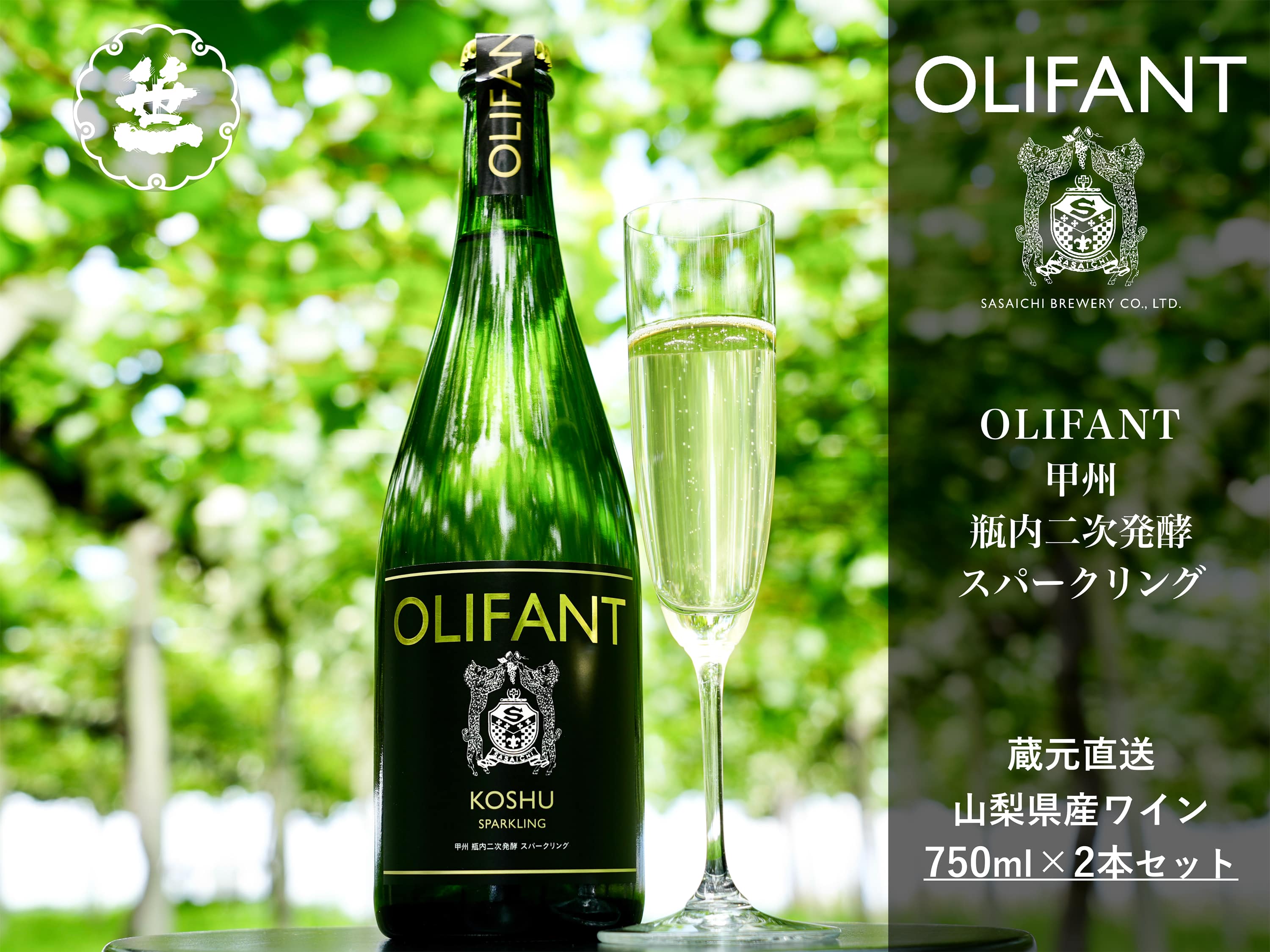 1001-077 【山梨ワイン】蔵元直送「OLIFANT甲州瓶内二次発酵スパークリング750ml×2本セット」