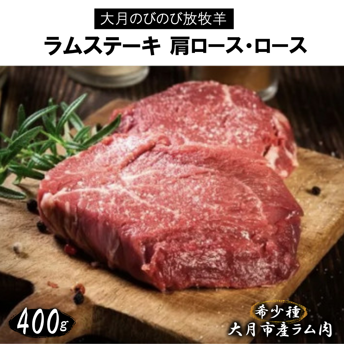 1087-022 大月のびのび放牧羊【ラムステーキ】400g(肩ロース200g ロース200g)