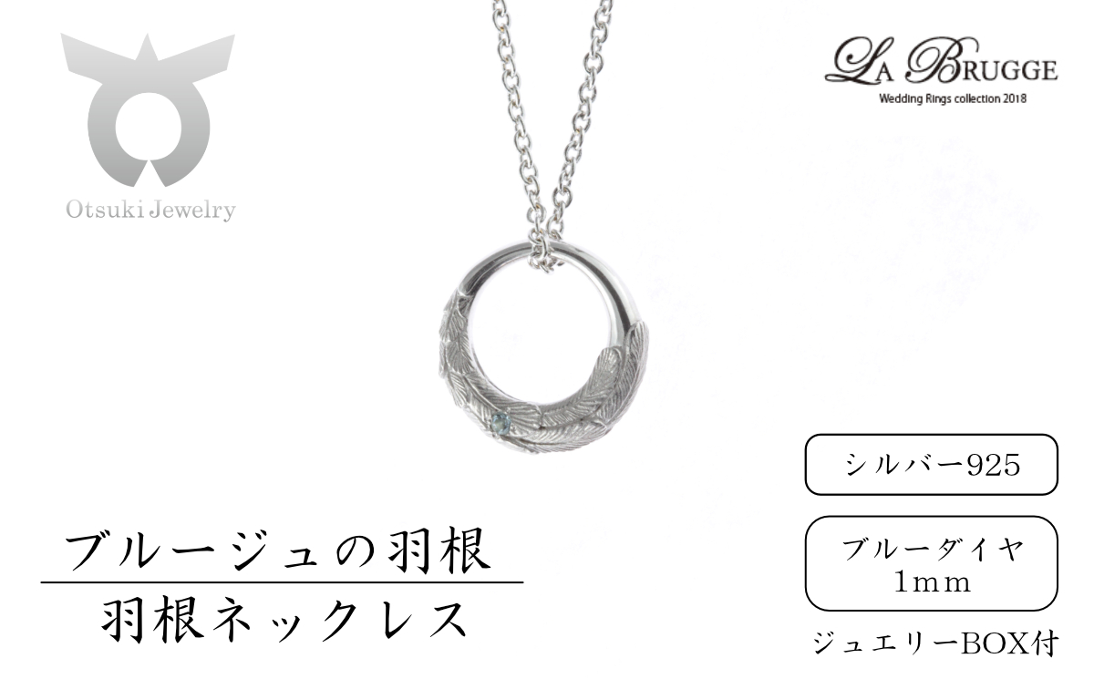 1081-011 ブルージュの羽根ネックレス　シルバー（ブルーダイヤ）